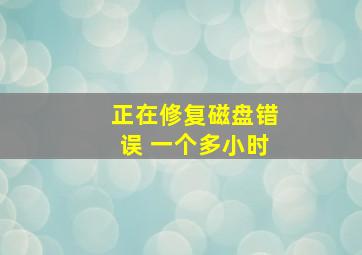 正在修复磁盘错误 一个多小时